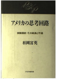 アメリカの思考回路 : 実験国家・その純真と不遜