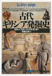 古代ギリシア発堀史