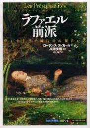 ラファエル前派 : ヴィクトリア時代の幻視者たち