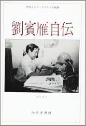 劉賓雁自伝 : 中国人ジャーナリストの軌跡