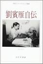 劉賓雁自伝 : 中国人ジャーナリストの軌跡