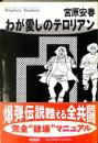 わが愛しのテロリアン