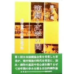 演劇と文学の間