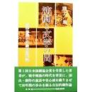 演劇と文学の間