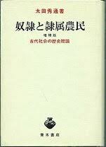 奴隷と隷属農民 : 古代社会の歴史理論