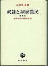奴隷と隷属農民 : 古代社会の歴史理論