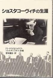 ショスタコーヴィチの生涯 : 革命と音楽