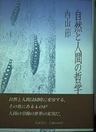 自然と人間の哲学