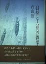 自然と人間の哲学