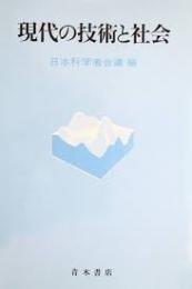 現代の技術と社会