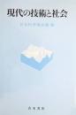 現代の技術と社会