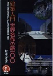建築入門世界名作の旅100