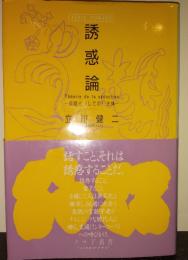 誘惑論 : 言語と(しての)主体