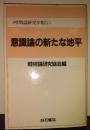 意識論の新たな地平