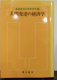 人間発達の経済学