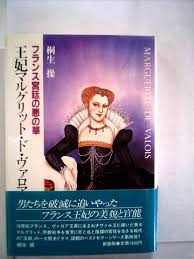 王妃マルグリット・ド・ヴァロア : フランス宮廷の悪の華