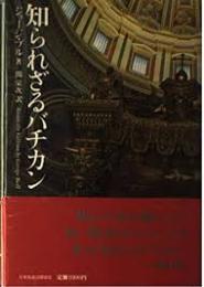 知られざるバチカン