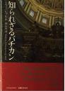 知られざるバチカン