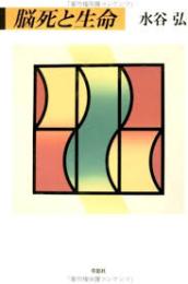 脳死と生命