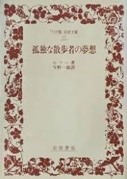 孤独な散歩者の夢想