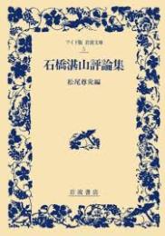 石橋湛山評論集