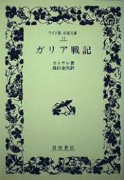 ガリア戦記