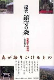 探究「鎮守の森」 : 社叢学への招待