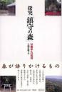 探究「鎮守の森」 : 社叢学への招待
