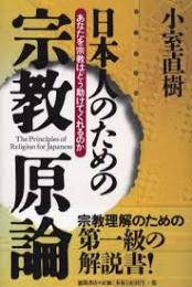 日本人のための宗教原論 : あなたを宗教はどう助けてくれるのか
