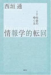 情報学的転回 : IT社会のゆくえ
