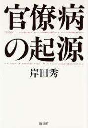 官僚病の起源