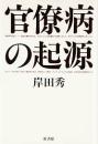 官僚病の起源