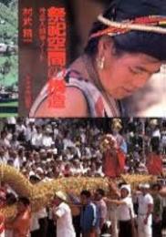 祭祀空間の構造 : 社会人類学ノート