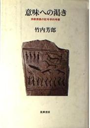 意味への渇き : 宗教表象の記号学的考察