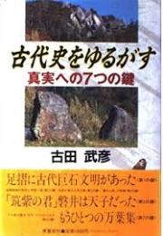 古代史をゆるがす : 真実への7つの鍵