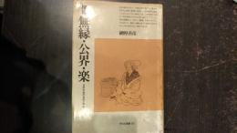無縁・公界・楽 : 日本中世の自由と平和
