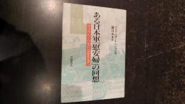 ある日本軍「慰安婦」の回想 : フィリピンの現代史を生きて