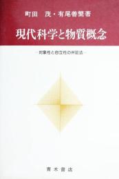 現代科学と物質概念 : 対象性と自立性の弁証法