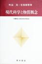 現代科学と物質概念 : 対象性と自立性の弁証法