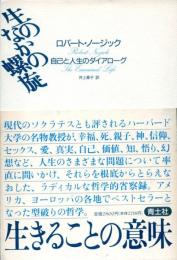 生のなかの螺旋 : 自己と人生のダイアローグ