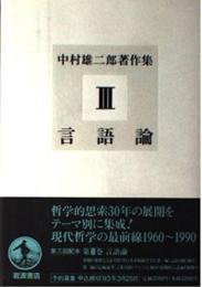 中村雄二郎著作集