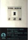 中村雄二郎著作集