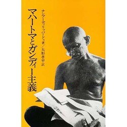 マハートマとガンディー主義