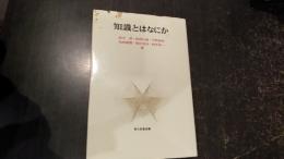 知識とはなにか