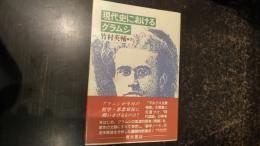 現代史におけるグラムシ