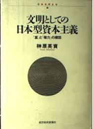 文明としての日本型資本主義 : 「富」と「権力」の構図