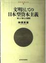 文明としての日本型資本主義 : 「富」と「権力」の構図