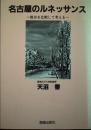 名古屋のルネッサンス : 都市を比較して考える