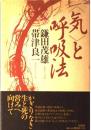<気>と呼吸法