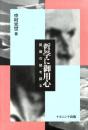 哲学に御用心 : 認識の謎を探る